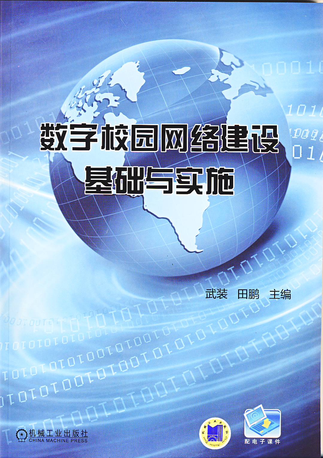 數字校園網路建設基礎與實施