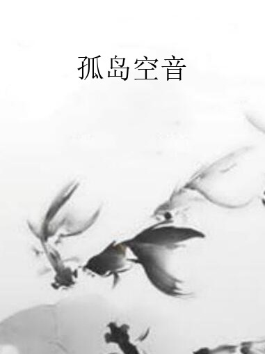 孤島空音(楊一欣所著小說)