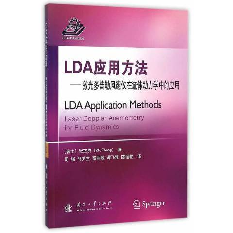 LDA套用方法：雷射都卜勒風速儀在流體動力學中的套用