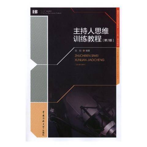 主持人思維訓練教程(2018年中國傳媒大學出版社出版的圖書)