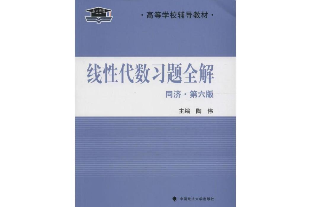 線性代數習題全解(2016年中國政法大學出版社出版的圖書)