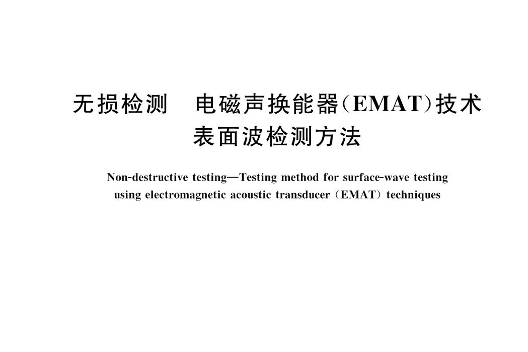 無損檢測—電磁聲換能器(EMAT)技術表面波檢測方法