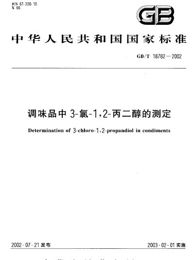 調味品中3-氯-1,2-丙二醇的測定