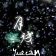 月殘yuecan