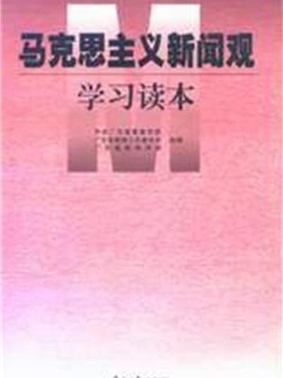 馬克思主義新聞觀學習讀本