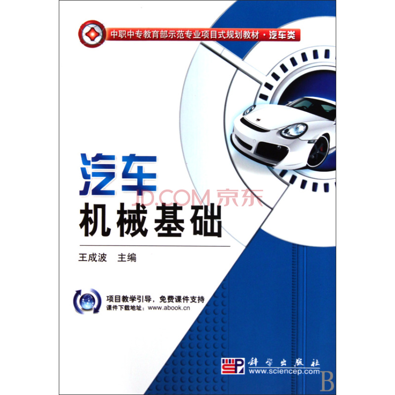 中職中專教育部示範專業項目式規劃教材：汽車機械基礎