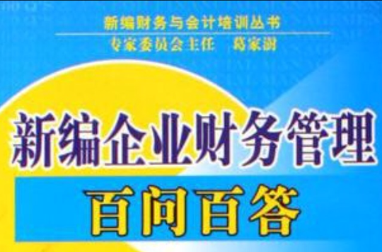 新編企業財務管理百問百答（第二版）