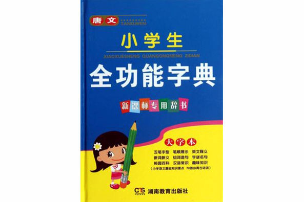 唐文小學生全功能字典