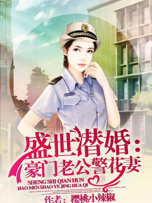 盛世潛婚：豪門老公警花妻