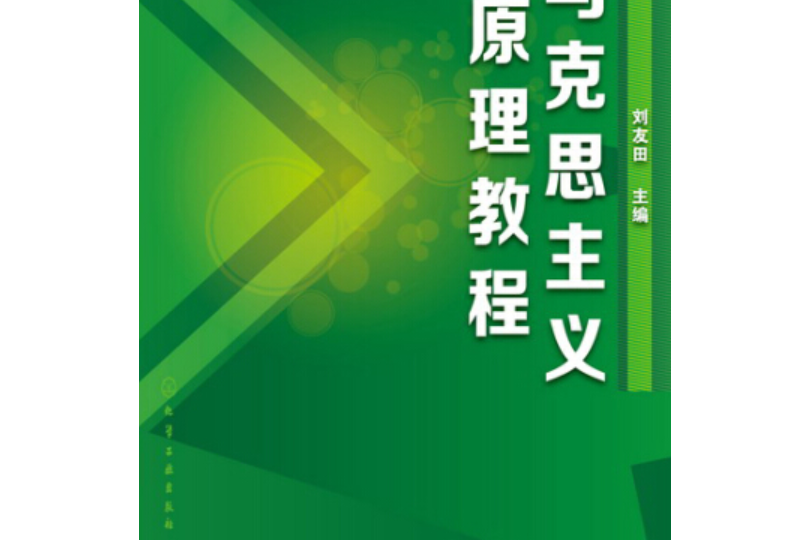 馬克思主義原理教程