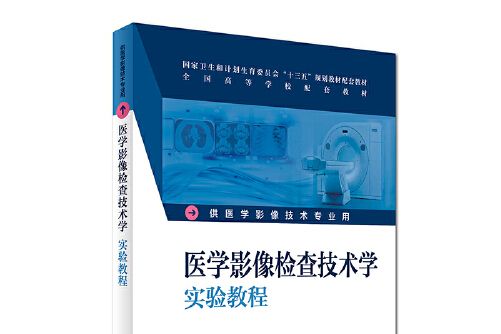 醫學影像檢查技術學實驗教程（本科影像配教）