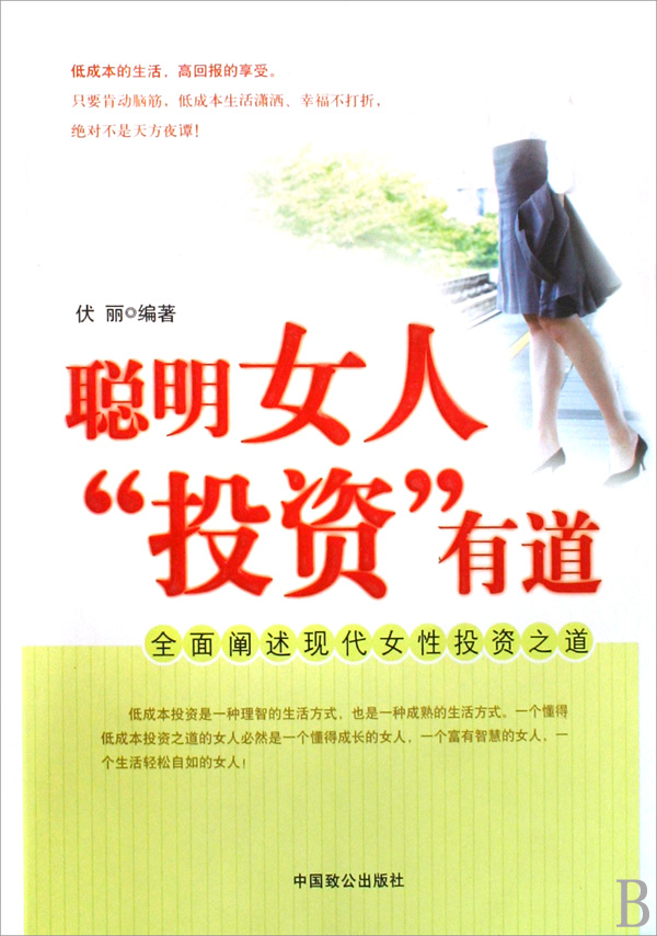 聰明女人“投資”有道