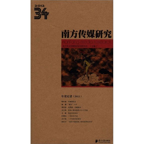 南方傳媒研究34：年度記者(2011)