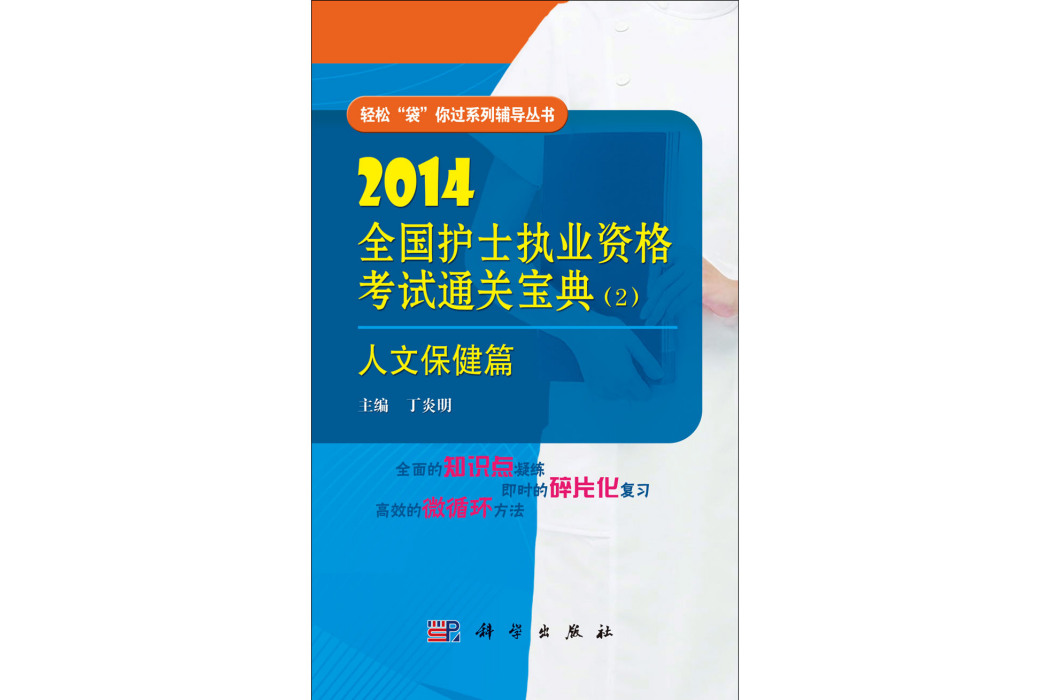 2014全國護士執業資格考試通關寶典·2. 人文保健篇