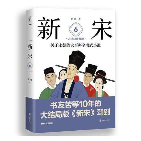 新宋6：關於宋朝的大百科全書式小說