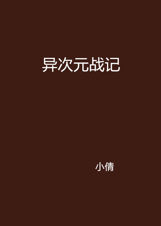 異次元戰記