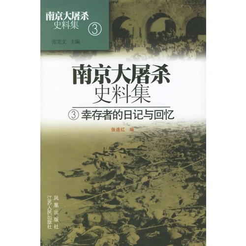 南京大屠殺史料集3：倖存者的日記與回憶