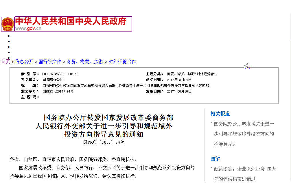 國務院辦公廳轉發國家發展改革委商務部人民銀行外交部關於進一步引導和規範境外投資方向指導意見的通知