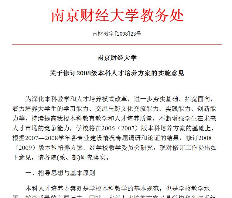 南京財經大學關於修訂2008級本科人才培養方案的實施意見