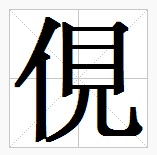 田字格中的“俔”