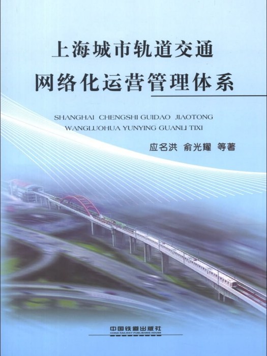 上海城市軌道交通網路化運營管理體系