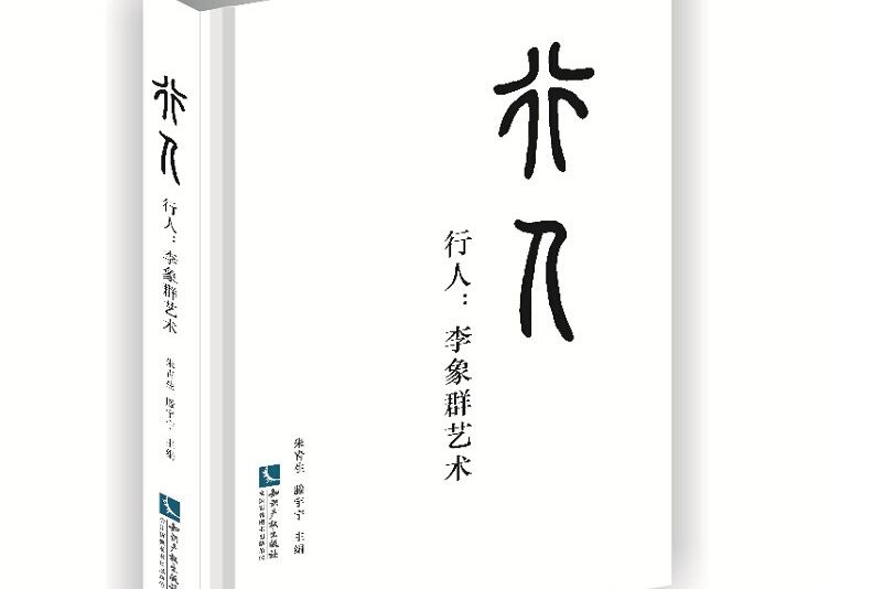 行人：李象群藝術