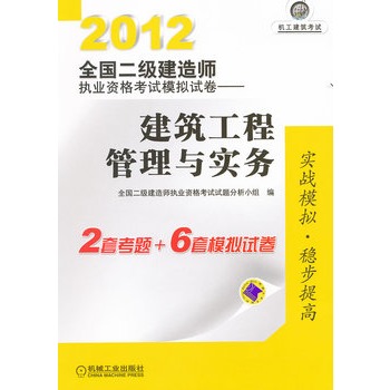 2012全國二級建造師執業資格考試模擬試卷——建築工程管理與實務