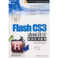 Flash CS3動畫設計案例實訓教程