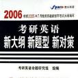 2006年考研英語新大綱、新題型、新對策