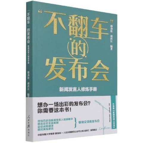 不翻車的發布會新聞發言人修煉手冊