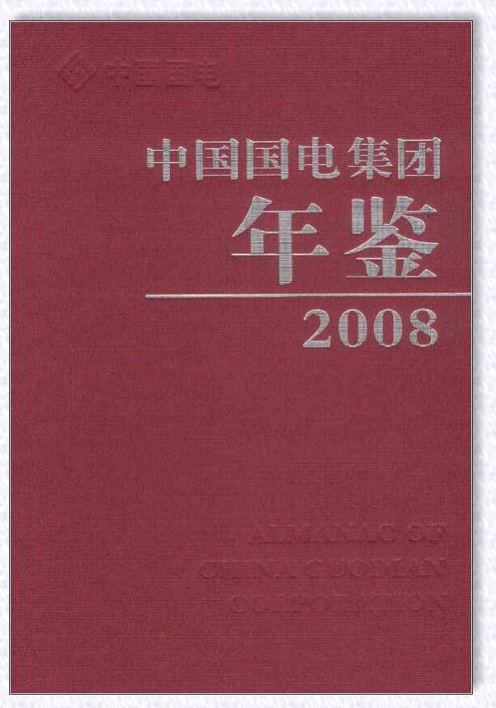 中國國電集團年鑑2008