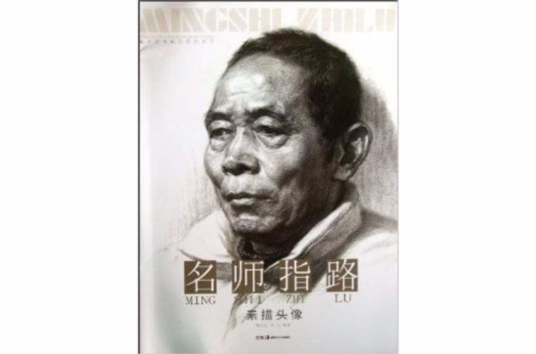 名師指路/美術高考瘋狂系列叢書