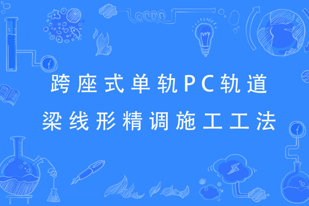 跨座式單軌PC軌道梁線形精調施工工法