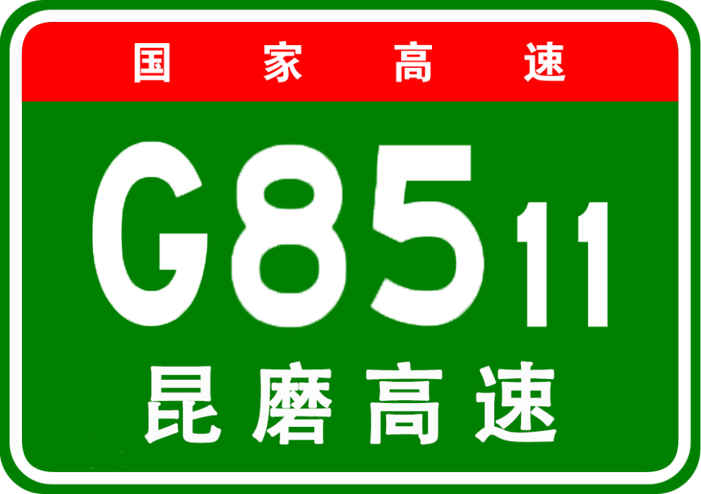 昆明—磨憨高速公路