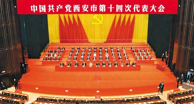 中國共產黨西安市第十四次代表大會