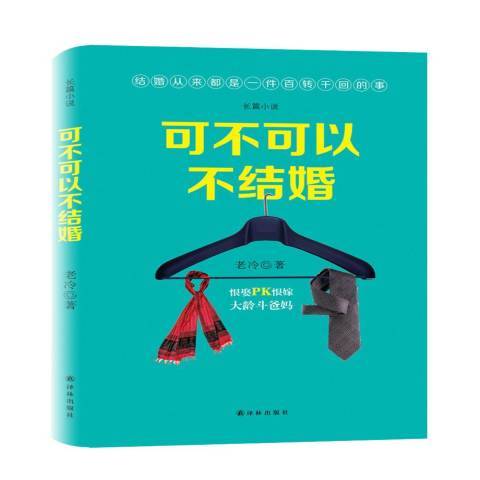 可不可以不結婚：長篇小說