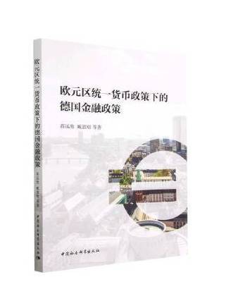 歐元區統一貨幣政策下的德國金融政策