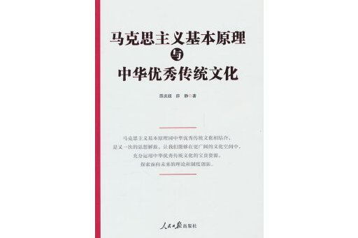 馬克思主義基本原理與中華優秀傳統文化