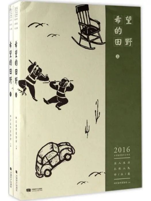 希望的田野(2017年成都時代出版社有限公司出版的圖書)