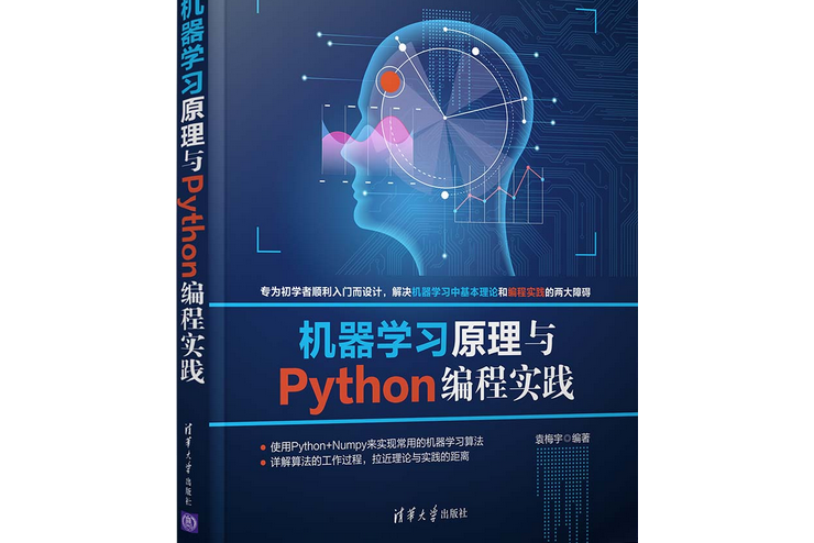 機器學習原理與Python編程實踐