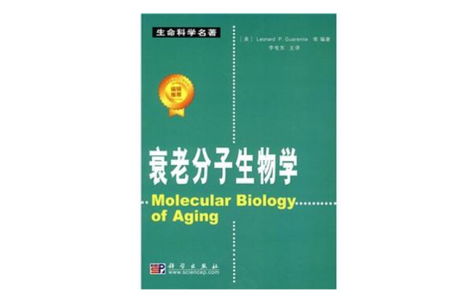 衰老分子生物學