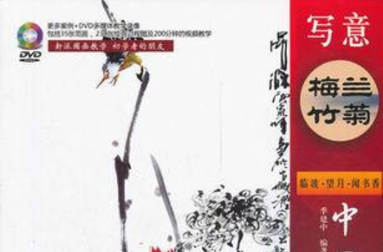 寫意梅蘭竹菊(1DVD)（彩印）