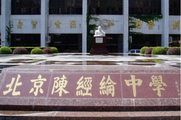 北京市陳經綸中學勁松分校