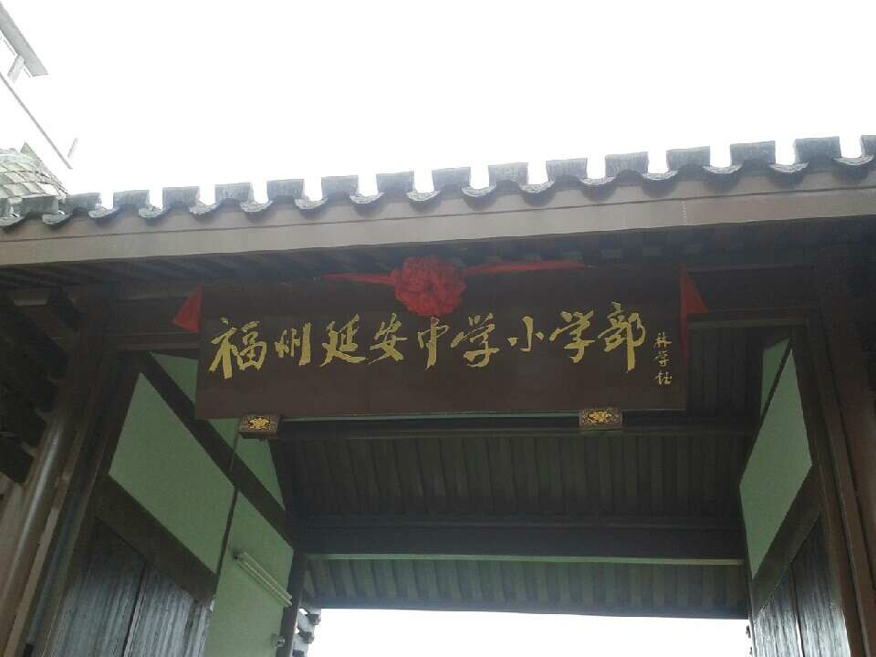 法海國小