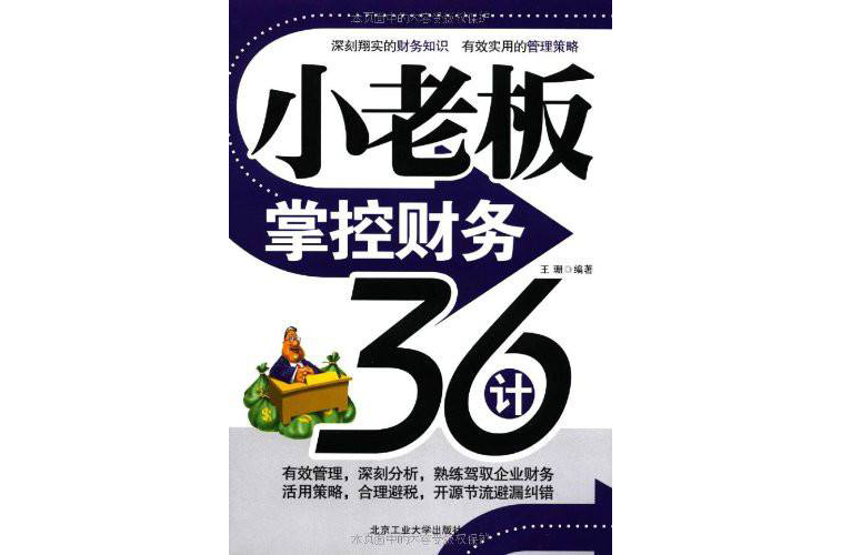 小老闆成功經營36計叢書