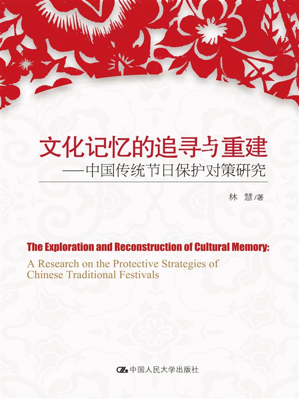 文化記憶的追尋與重建---中國傳統節日保護對策研究