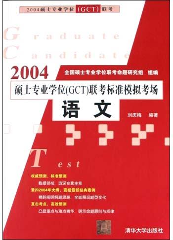 語文（2004碩士專業學位聯考標準模擬考場）