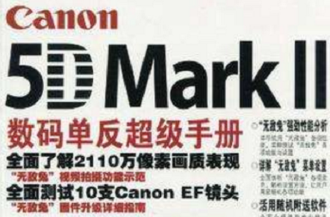 Canon 5D Mark II數碼單眼超級手冊