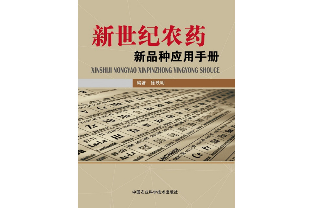 新世紀農藥新品種套用手冊