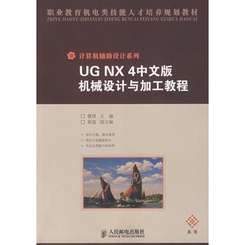 UG NX 4中文版機械設計與加工教程